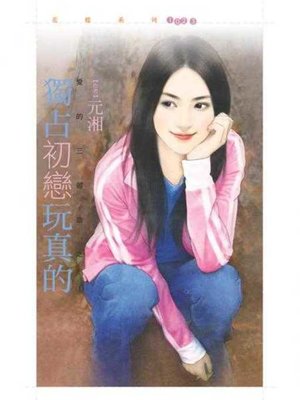cover image of 獨占初戀玩真的【愛的三部曲之一】